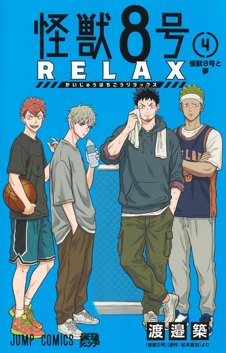 怪獣8号 RELAX 4 (ジャンプコミックス) | 渡邉 築 |本 | 通販 | Amazon